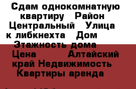 Сдам однокомнатную квартиру › Район ­ Центральный › Улица ­ к.либкнехта › Дом ­ 196 › Этажность дома ­ 5 › Цена ­ 900 - Алтайский край Недвижимость » Квартиры аренда   